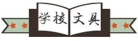 学校文具店