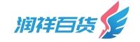 润祥百货