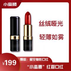 小蛮腰红管口红